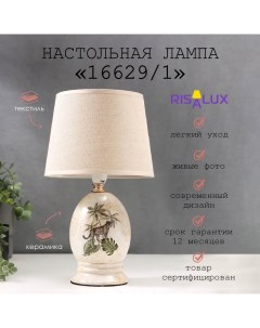 Лампа настольная 16629/1 E14 40Вт 17х17х29 см Risalux