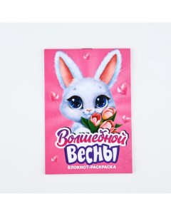 Блокнот раскраска А6, 12 листов "Волшебной весны" Artfox