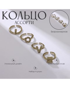 Кольцо набор 4 шт «Ассорти» love, цвет золото, безразмерное Queen fair