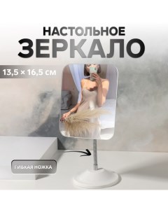 Зеркало настольное, на гибкой ножке, зеркальная поверхность 13,5 × 16,5 см, цвет белый Qf