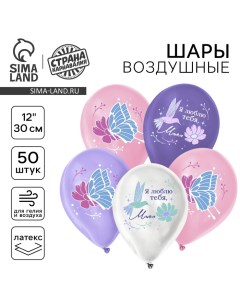 Воздушный шар латексный 12" «Я люблю тебя, мама», 50 шт. Страна карнавалия