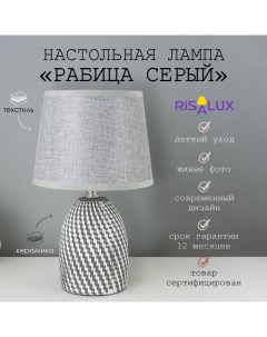 Лампа настольная с абажуром "Рабица серый" Е14 18х18х29 см Risalux