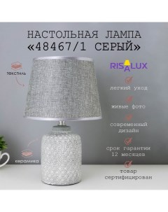 Лампа настольная 48467/1 E14 серый 40Вт 20х20х31 см Risalux