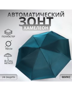 Зонт автоматический «Хамелеон», 3 сложения, 8 спиц, R = 47/55 см, D = 110 см, цвет МИКС Qf