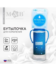 Бутылочка для кормления «Вода для малыша», классическое горло, 250 мл., цилиндр, с ручками Mum&baby