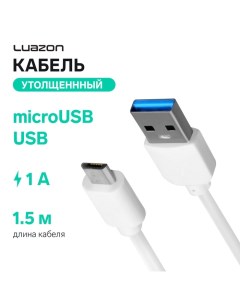 Кабель Luazon, microUSB - USB, 1 А, 1.5 м, утолщенный, белый Luazon home