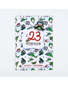 Блокнот с заданиями А5, 12 л "с 23 февраля. Паттерн" Artfox