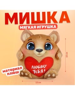 Мягкая игрушка «Медведь», 15 см Milo toys