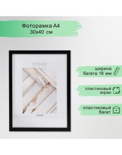 Фоторамка пластик Gallery 30х40 см, 641877-15, чёрный (пластиковый экран) Miram