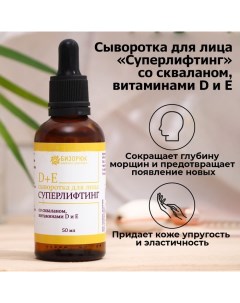 Сыворотка для лица, суперлифтинг, cо скваланом, витаминами D и Е, 50 мл Vitamuno