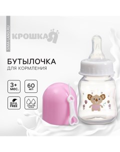 Бутылочка для кормления малыша, от 3 мес., 60 мл, цвет МИКС (фасовка по 3шт) Крошка я