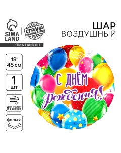 Воздушный шар фольгированный 18" "С Днем рождения, шары" Leti