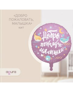 Шар фольгированный 18" «Добро пожаловать, малышка. Кит», круг Agura