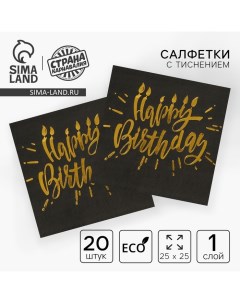 Салфетки бумажные Happy birthday, 25х25см, 20 шт., золотое тиснение, на чёрном фоне Страна карнавалия