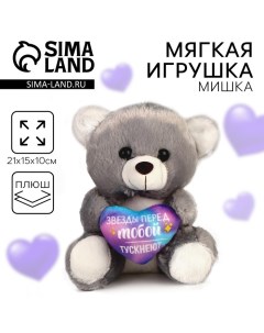 Мягкая игрушка «Звёзды перед тобой тускнеют», медведь, 21 см Milo toys