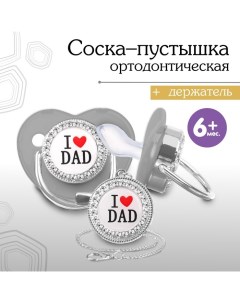 Соска - пустышка силиконовая ортодонтическая «I LOVE DAD», от 6 мес., с колпачком + держатель - цепо Mum&baby