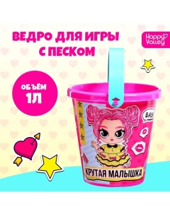 Ведро для игры с песком «Крутая малышка», 1 л Соломон