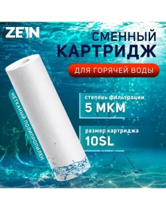 Картридж сменный PP-10SL HOT, полипропиленовый, для горячей воды, 5 мкм Zein