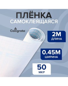 Пленка самоклеящаяся 0.45 х 2 м, 50 мкм, прозрачная Calligrata