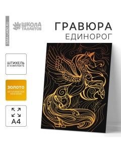 Гравюра «Волшебный единорог» с металлическим эффектом «золото» А4 Школа талантов