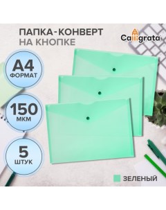 Набор папок-конвертов на кнопке 5 штук, А4, 150 мкм, Standard, прозрачные, зеленые Calligrata