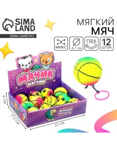 Мяч детский мягкий «Спорт», с резинкой, цвета МИКС, в шоубоксе Funny toys