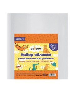 Набор обложек ПЭ 10 штук, 230 х 450 мм, 50 мкм, для учебников, универсальные Calligrata