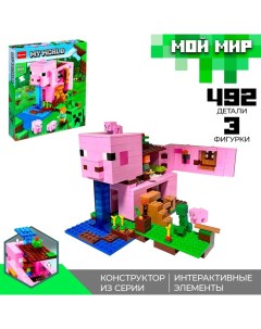 Конструктор Мой Мир «Храм Свинюшки», 492 деталей Brick