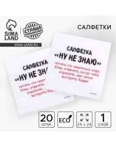 Салфетки бумажные однослойные «Ну, не знаю», 24 ? 24 см, в наборе 20 шт. Страна карнавалия