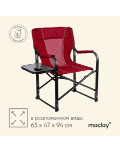 Кресло туристическое, стол с подстаканником, 63х47х94 см, цвет красный Maclay