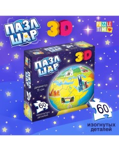 Пазл-шар 3D «Планета Земля», 60 деталей Puzzle time