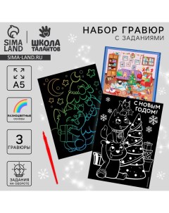 Гравюры и задания на новый год «Весёлого Нового года!», набор для творчества Школа талантов