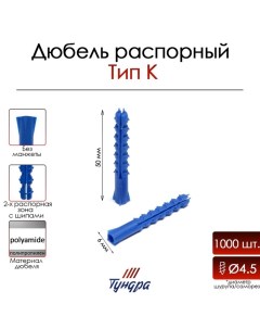 Дюбель, тип K, распорный, с шипами, полипропиленовый, 6х50 мм, 1000 шт Tundra