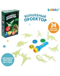 Игровой набор «Волшебный проектор: В мире динозавров», светящиеся наклейки, 3 слайда, 24 картинки Zabiaka