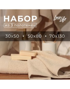 Набор махровых полотенец "Natural beige" 3 шт: 70х130,50х80,30х50 см., 100% хл Lovelife