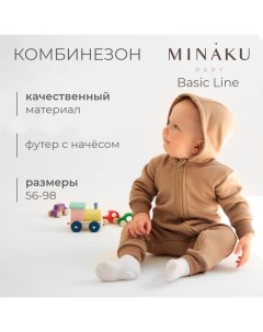 Комбинезон детский, цвет кофейный, рост 86-92 Minaku