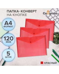 Набор папок-конвертов на кнопке 5 штук, А4, 120 мкм,, прозрачные, красные Calligrata