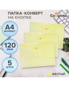 Набор папок-конвертов на кнопке 5 штук, А4, 120 мкм,, прозрачные, желтые Calligrata