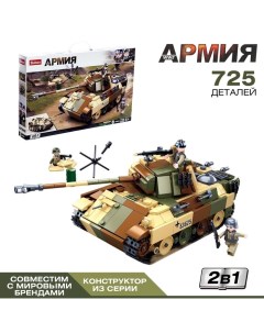 Конструктор Армия «Штурмовой танк», 2 варианта сборки, 725 деталей Sluban