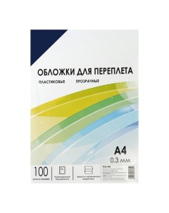 Обложки для переплета A4, 300 мкм, 100 листов, пластиковые, прозрачные бесцветные, Гелеос