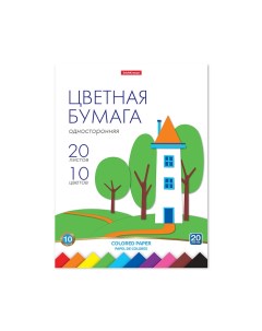 Бумага цветная А4, 10 цветов, 20 листов,, односторонняя, немелованная, на склейке, плотность 80 г/м2 Erichkrause