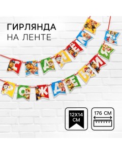 Гирлянда на ленте "С Днем Рождения", Щенячий патруль дл. 176 см Paw patrol