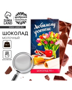 Подарок учителю, шоколад молочный «Любимому учителю», 70 г. Фабрика счастья