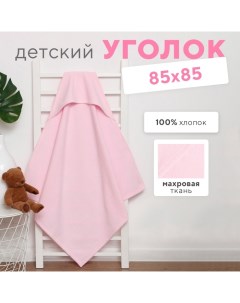 Полотенце-уголок махровый "" 85х85 см, цвет нежно-розовый, 100% хлопок, 320 г/м2 Крошка я