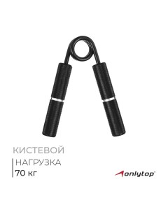 Эспандер кистевой, 70 кг, цвета МИКС Onlytop