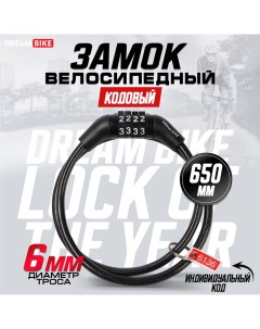 Замок навесной велосипедный, кодовый, 6х650 мм Dream bike