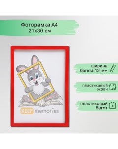 Фоторамка пластик L-3 21х30 см, красный Keep memories