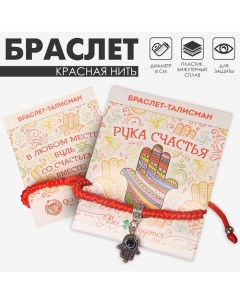 Браслет-оберег «Красная нить» талисман защиты, рука хамса на бусине, цвет синий в серебре, 8 см Queen fair