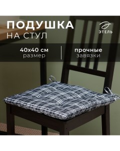 Подушка на стул "Клетка" цв.черный, 40х40 см, 100% п/э Этель