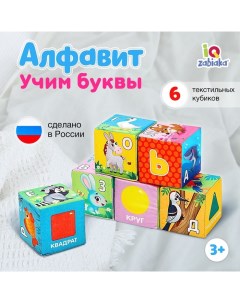 Мягкие кубики «Алфавит», 6 шт., 8 × 8 см Iq-zabiaka